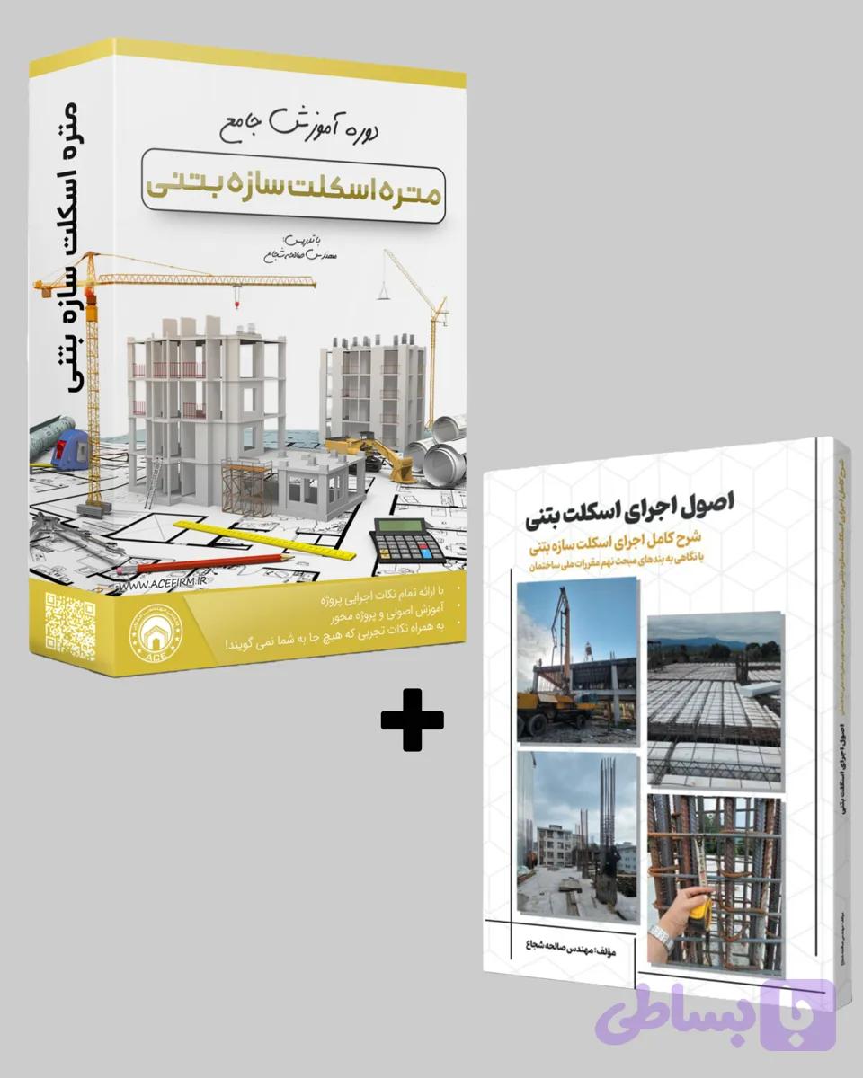 بسته جامع متره به همراه کتاب اجرای سیاه و سفید