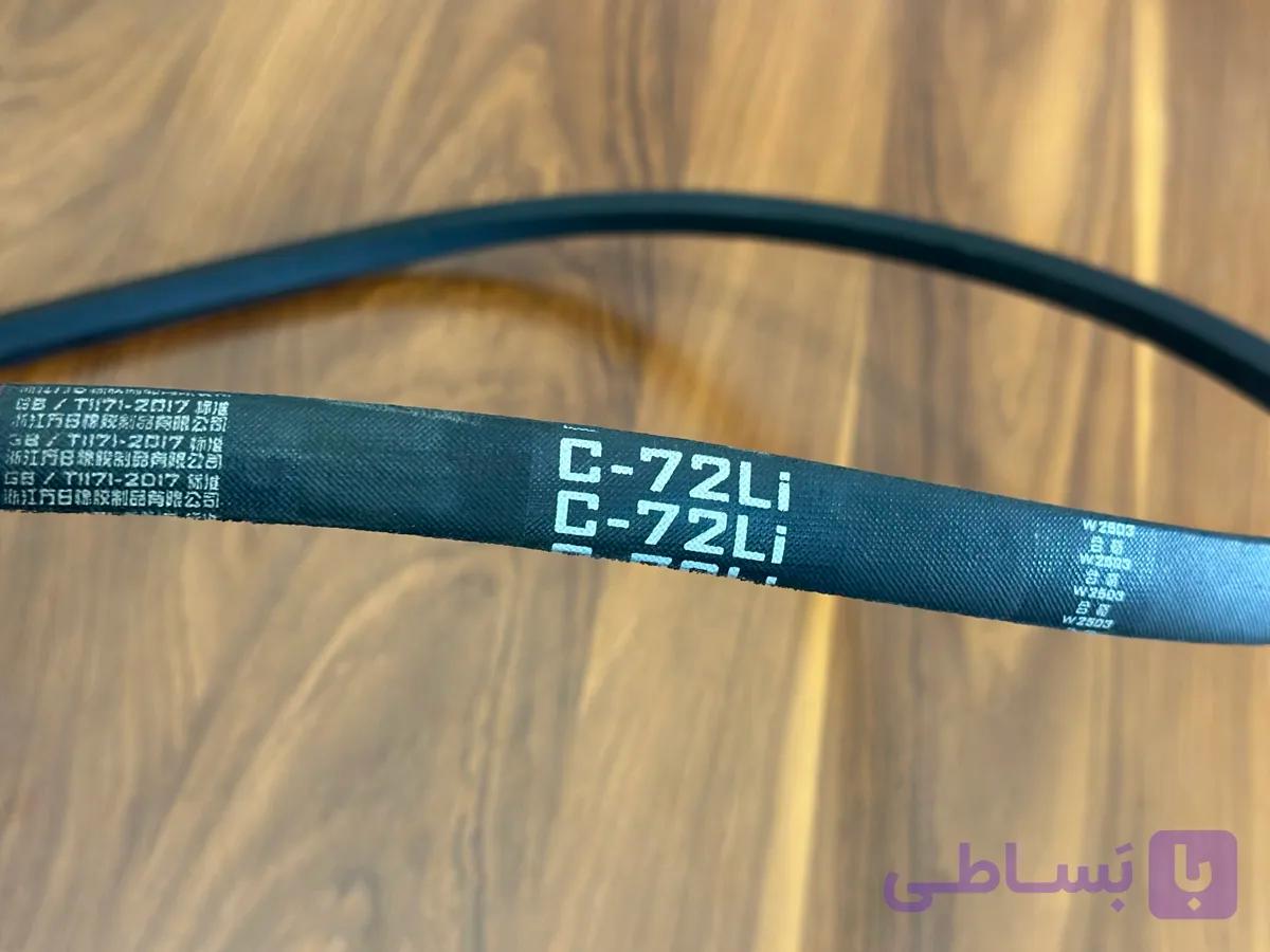C72 تسمه تخلیه اف ام ورد