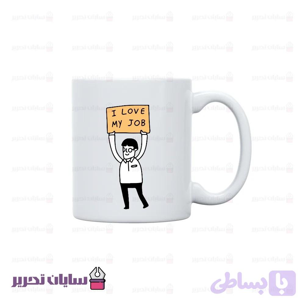ماگ طرح I Love My Job