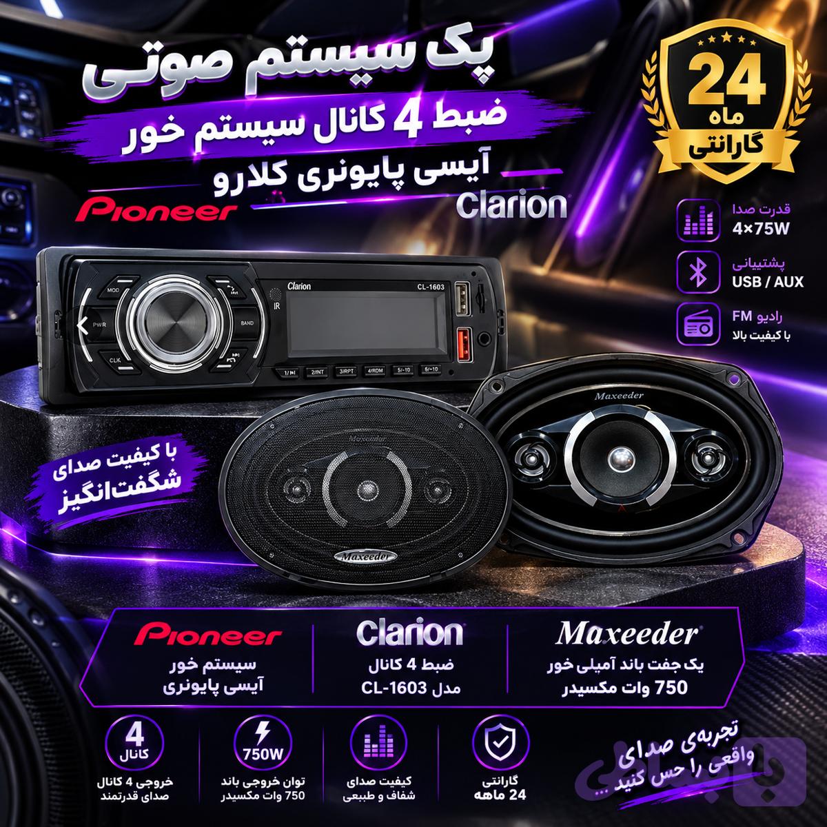پک سیستم صوتی خودرو(ضبط +باند)