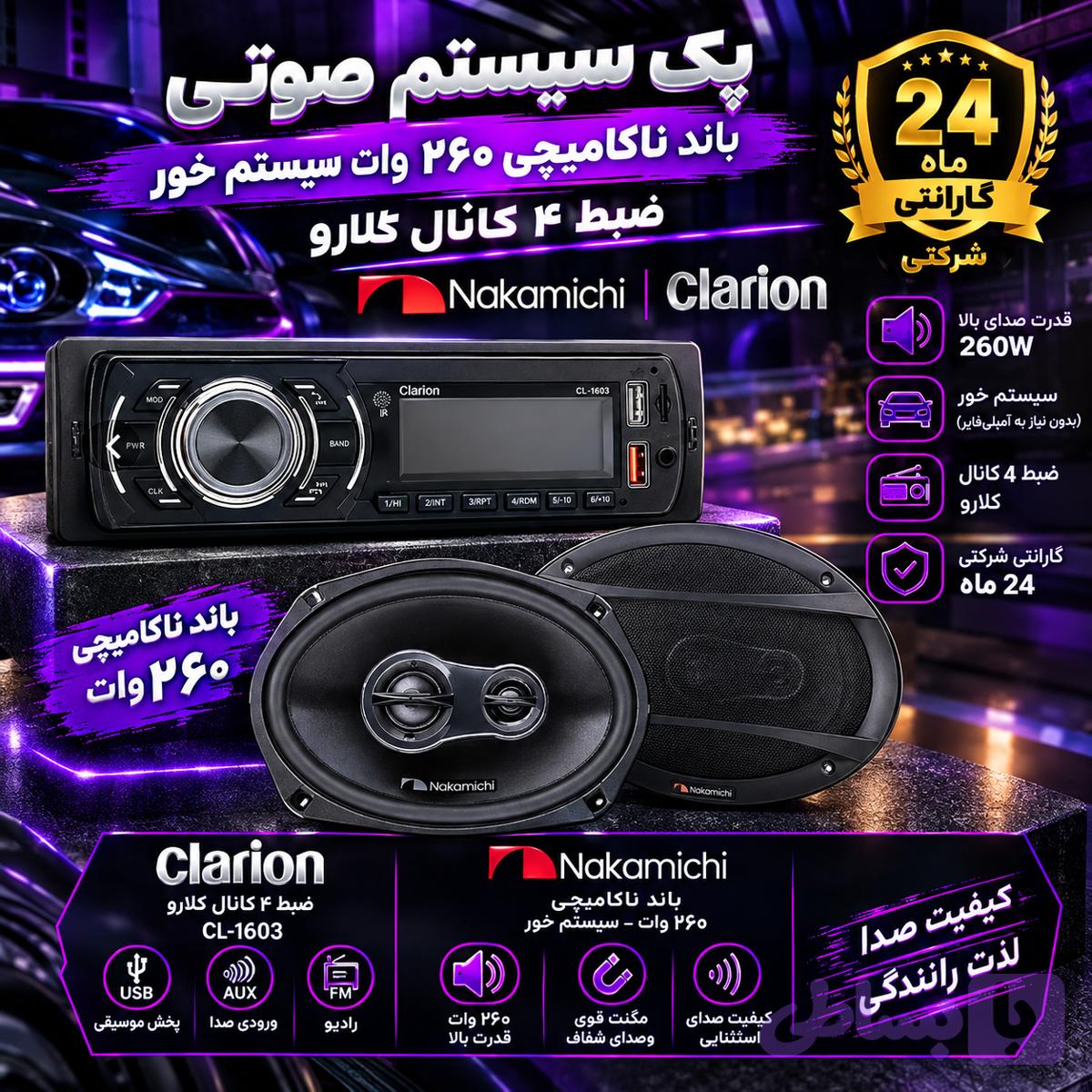 پک سیستم صوتی خودرو(ضبط+باند)