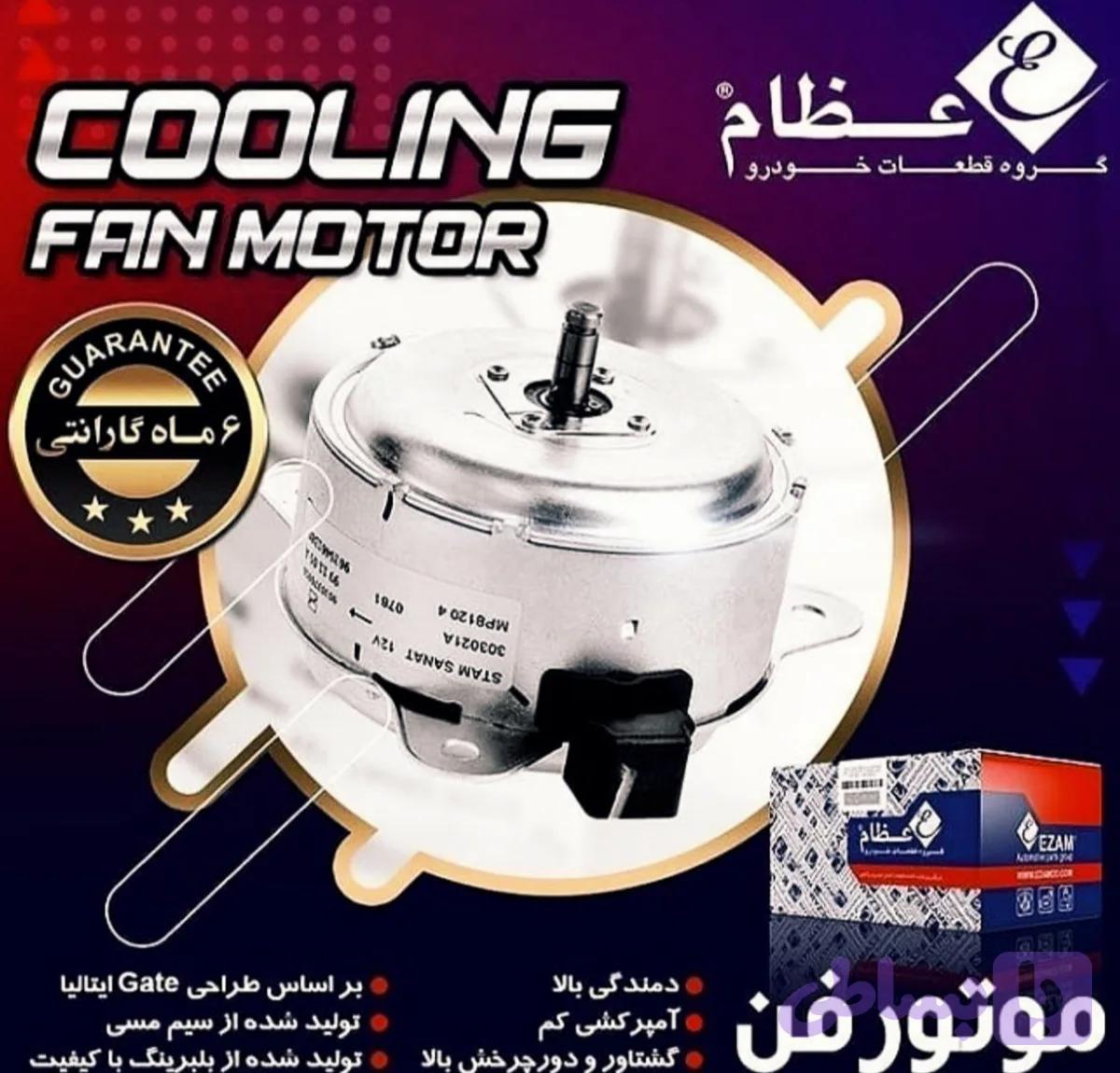 موتور فن 2دور عظام EZAM