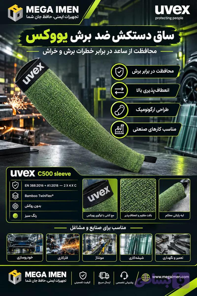 ساق دست ضد برش یووکس uvex C500 Sleeve