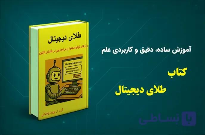 کتاب طلای دیجیتال