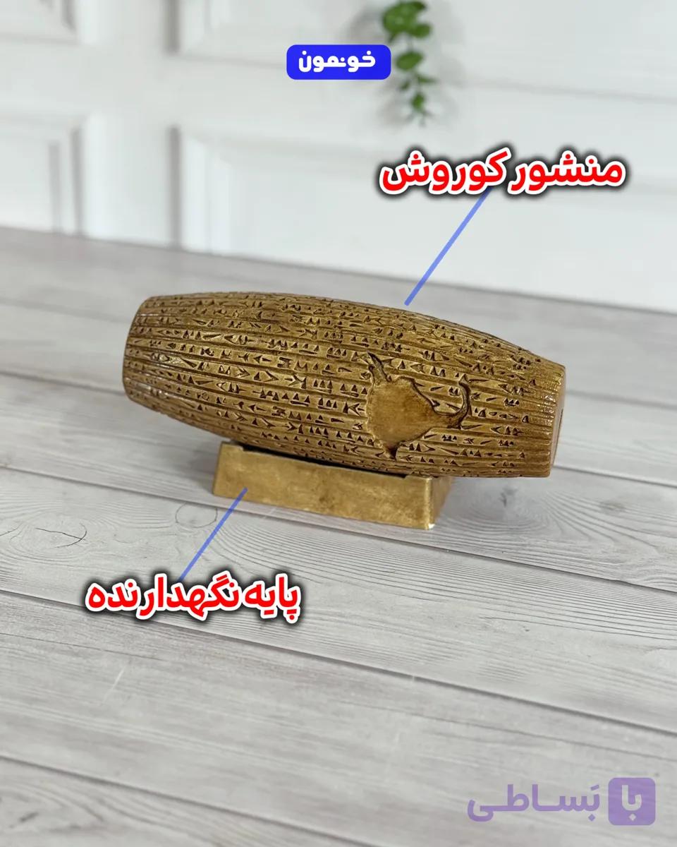 منشور کوروش+پایه نگهدارنده