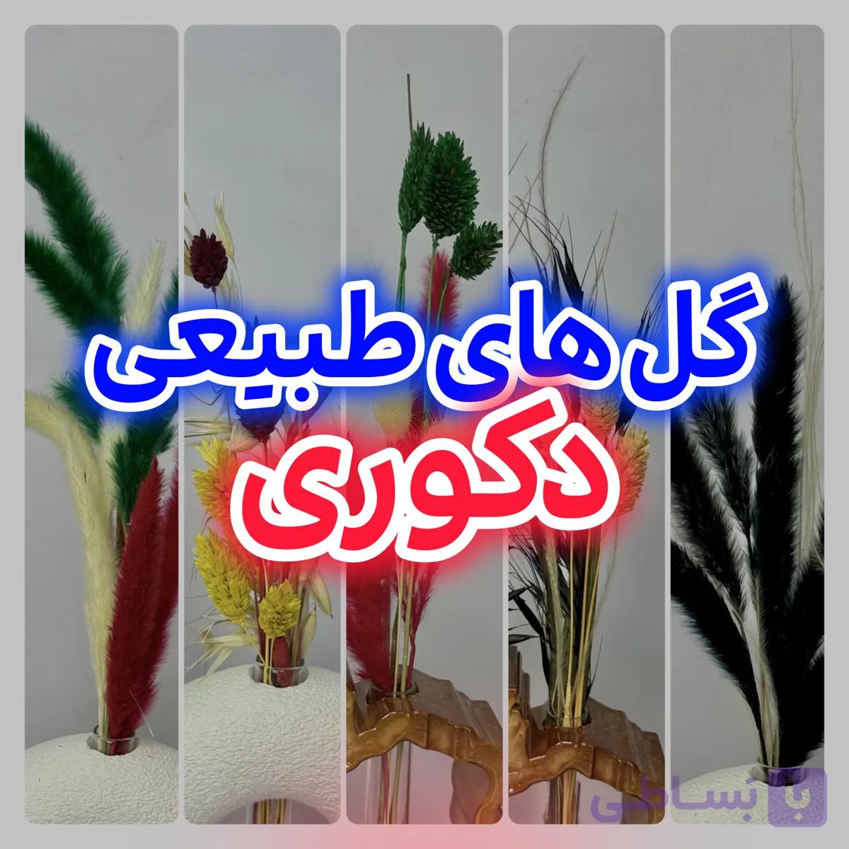 گل های طبیعی دکوری