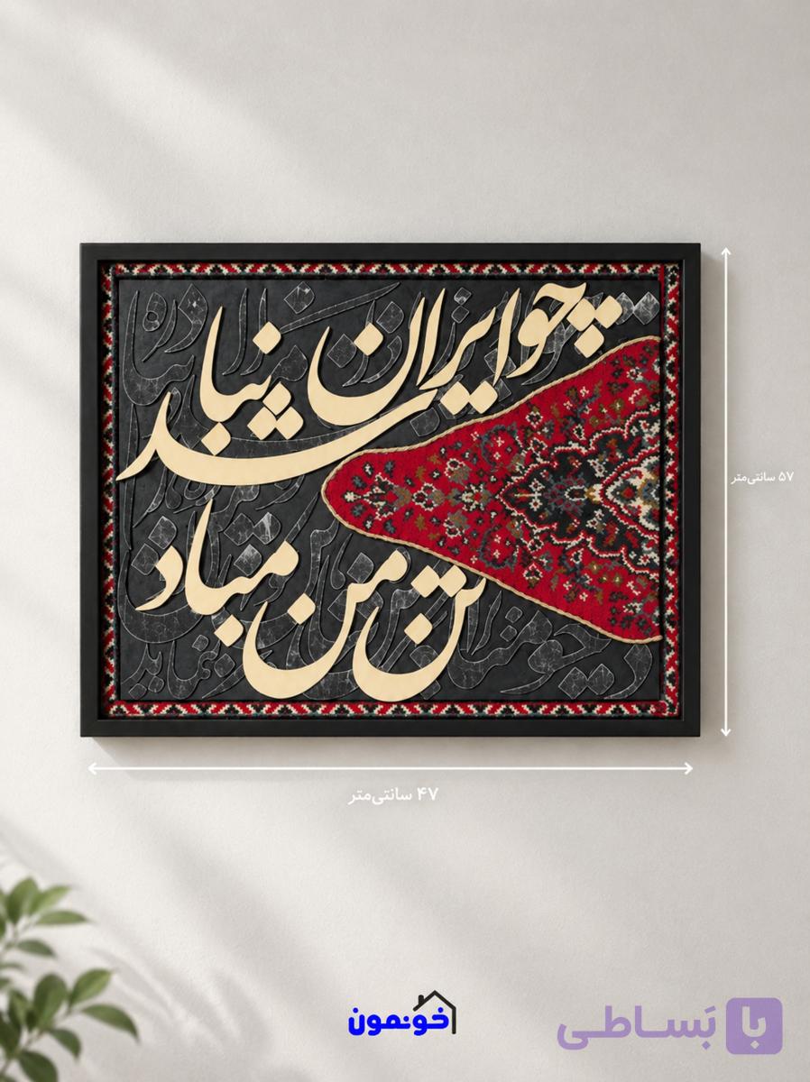 تابلو فرش طرح چو ایران نباشد تن من مباد