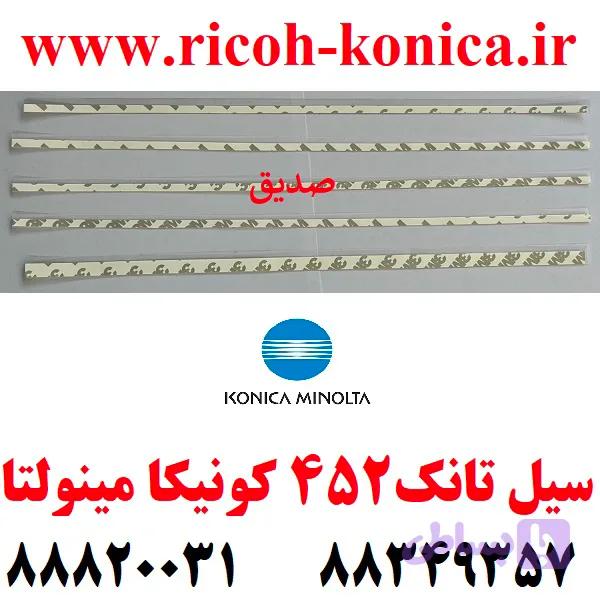 سیل تانک 452 کونیکا مینولتا 1 عدد مشکی 4 عدد رنگی / Seal Konica Minolta / C451 C452 C550 C552 C650 C652 C654 C659 C754 C759