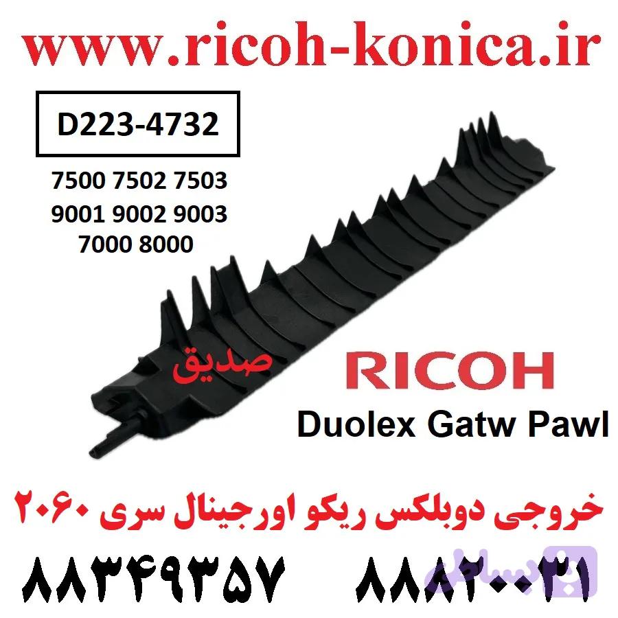 خروجی دوبلکس ریکو اورجینال سری 2060 / ریکو آفیشیو / Duolex Gatw Pawl RICOH AFICIO MP / D223-4732 D223 4732 D2234732 — تصویر 1