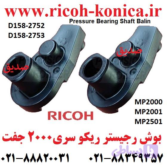 بوش رجیستر ریکو سری 2000 ( جفت 2 عددی ) / D1582752 D1582753 D158 2752 D158 2753 D158-2752 D158-2753 / Pressure Bearing Shaft Balin Ricoh MP / 1015 1016 1018 1600 1800 2000 2001 2014 2020 2500 2501 — تصویر 1