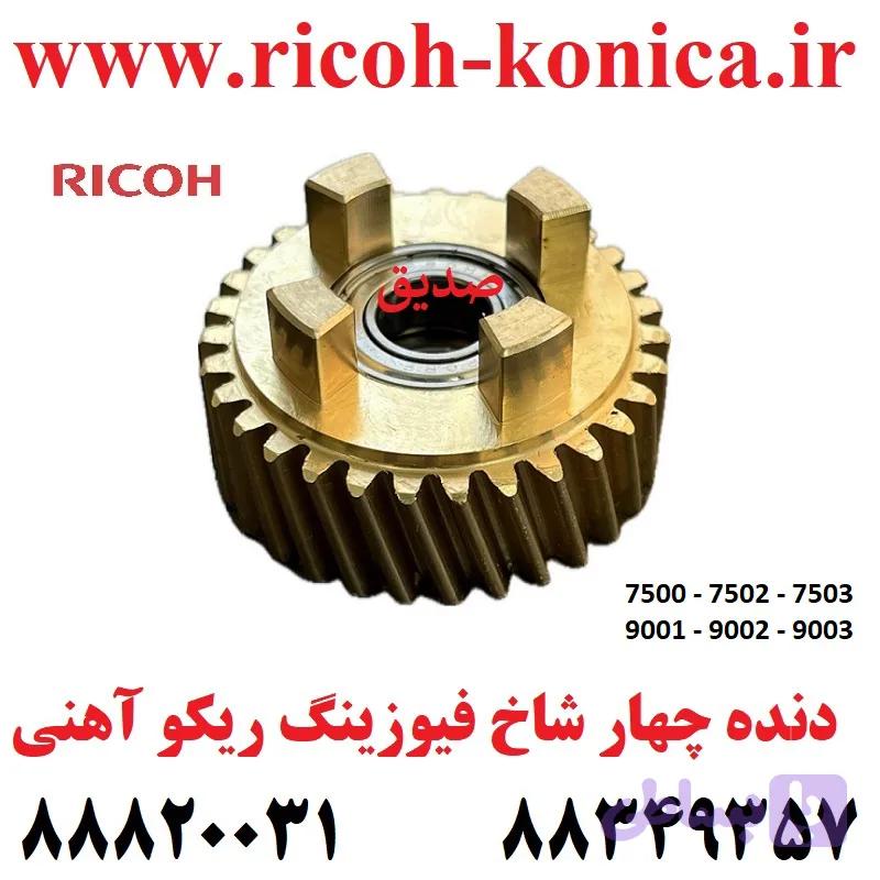 چرخ دنده چهار شاخ فیوزینگ آهنی ریکو آفیشیو / Fusing Drive Gear Ricoh Aficio mp / ۱۰۶۰ ۱۰۷۵ ۲۰۵۱ ۲۰۶۰ ۲۰۷۵ ۵۵۰۰ ۶۰۰۰ ۶۰۰۱ ۶۰۰۲ ۶۵۰۰ 6503 ۷۰۰۰ ۷۰۰۱ ۷۵۰۰ ۷۵۰۲ 7503 ۸۰۰۰ ۸۰۰۱ 9001 9002 9003 / AB01-2317 AB01 2317 AB012317 AB01 2328 AB012328 AB01-2328 — تصویر 1