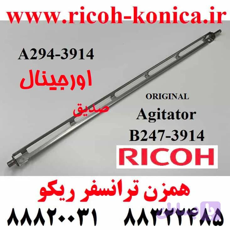 همزن ترانسفر ریکو اورجینال / همزن مازاد ترانسفر ریکو / A294 3914 & B247 3914 A294914 & B2473914 A294-3914 & B247-3914 / ۱۰۶۰ ۱۰۷۵ ۲۰۵۱ ۲۰۶۰ ۲۰۷۵ ۵۵۰۰ ۶۰۰۰ ۶۰۰۱ ۶۰۰۲ ۶۵۰۰ 6503 ۷۰۰۰ ۷۰۰۱ ۷۵۰۰ ۷۵۰۲ 7503 ۸۰۰۰ ۸۰۰۱ 9001 9002 9003 / Agitator Ricoh Aficio MP — تصویر 1