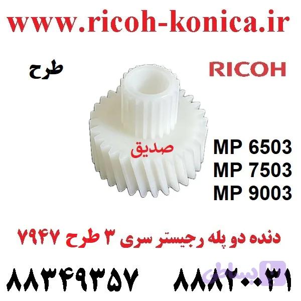 دنده دو پله رجيستر ریکو طرح سری 3 / AB017947 AB01 7947 AB01-7947 / Bypass Registration Gear Ricoh Aficio MP AF / 6503 7503 9003 — تصویر 1