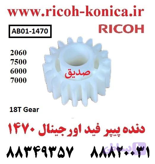 دنده کاست ریکو اورجینال / چرخ دنده پیپر فید ریکو اورجینال / 18T Gear / AB011470 AB01 1470 AB01-1470 — تصویر 1