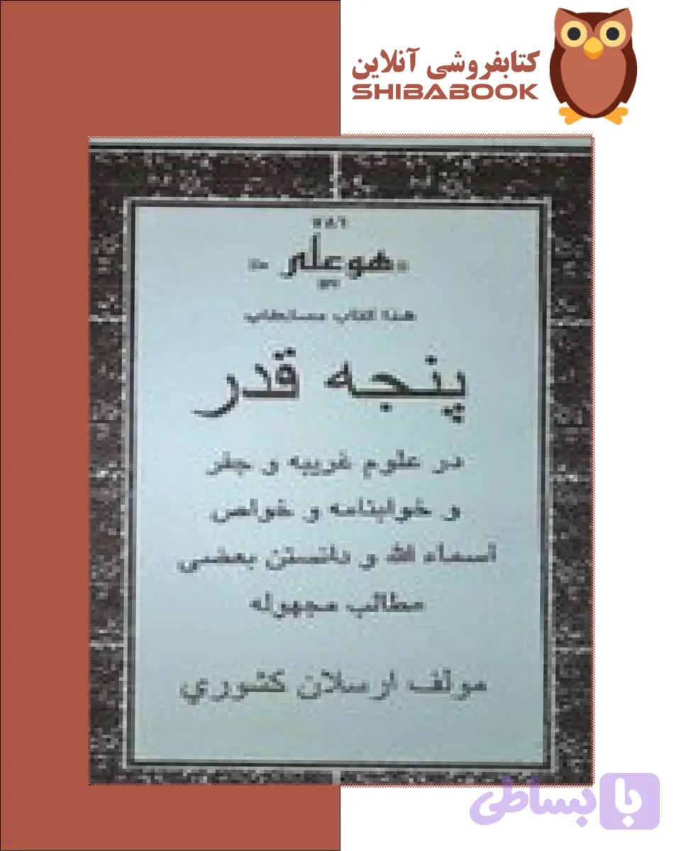 کتاب پنجه قدر ارسلان کشوری