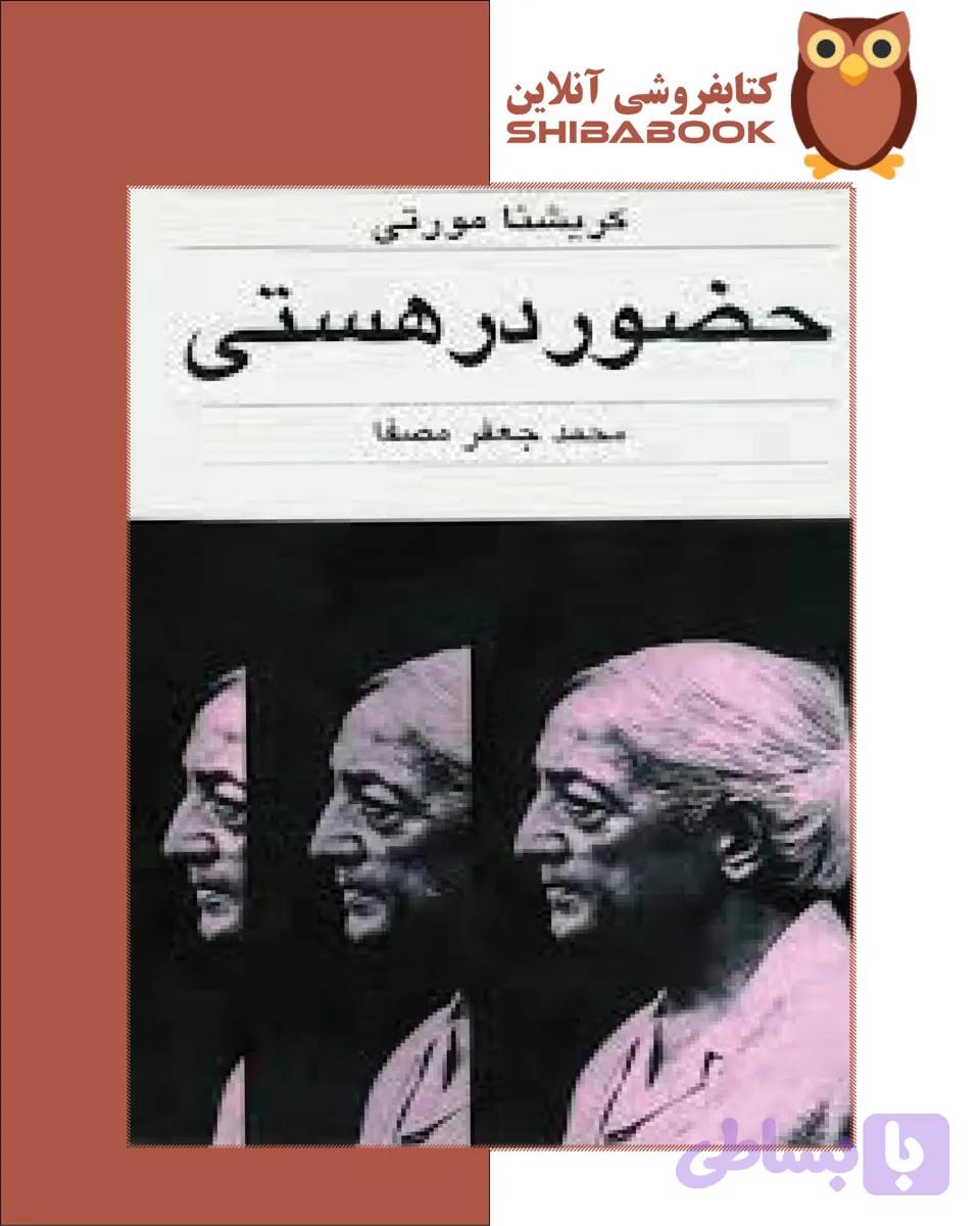 کتاب صوتی حضور در هستی