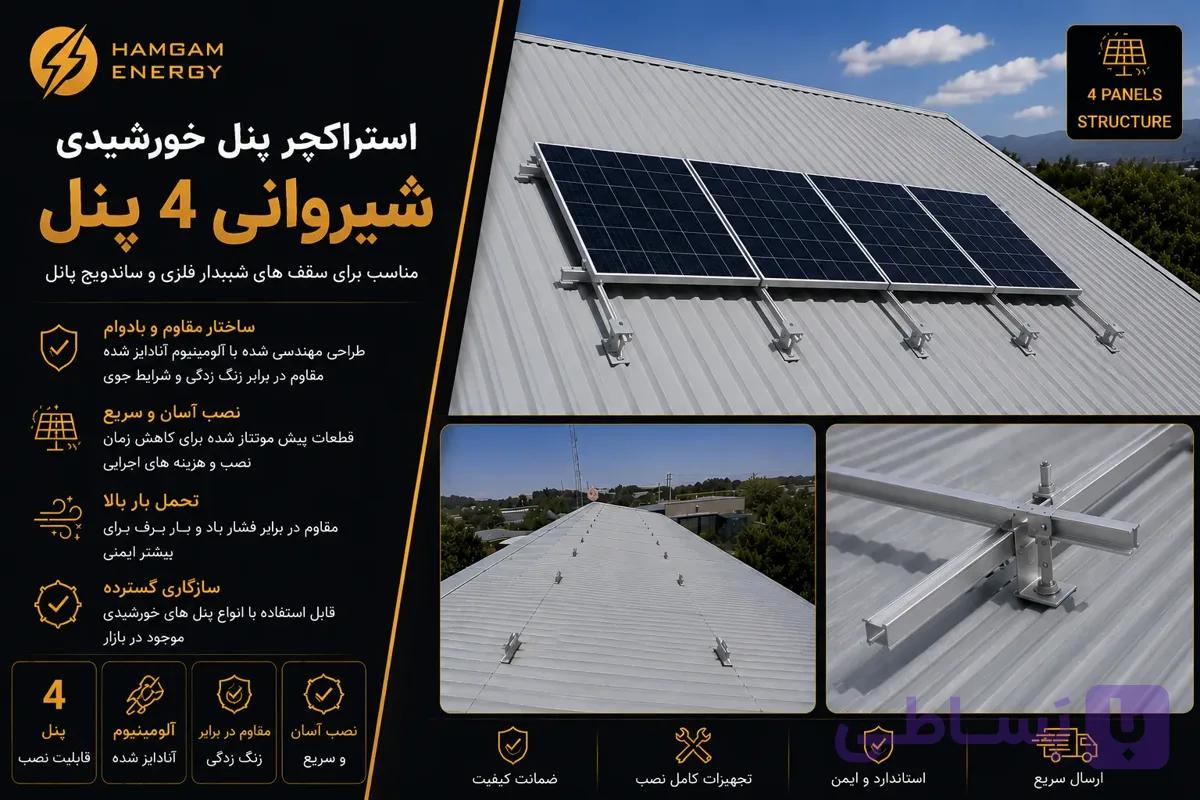 استراکچر پنل خورشیدی شیروانی 4 پنل — تصویر 1