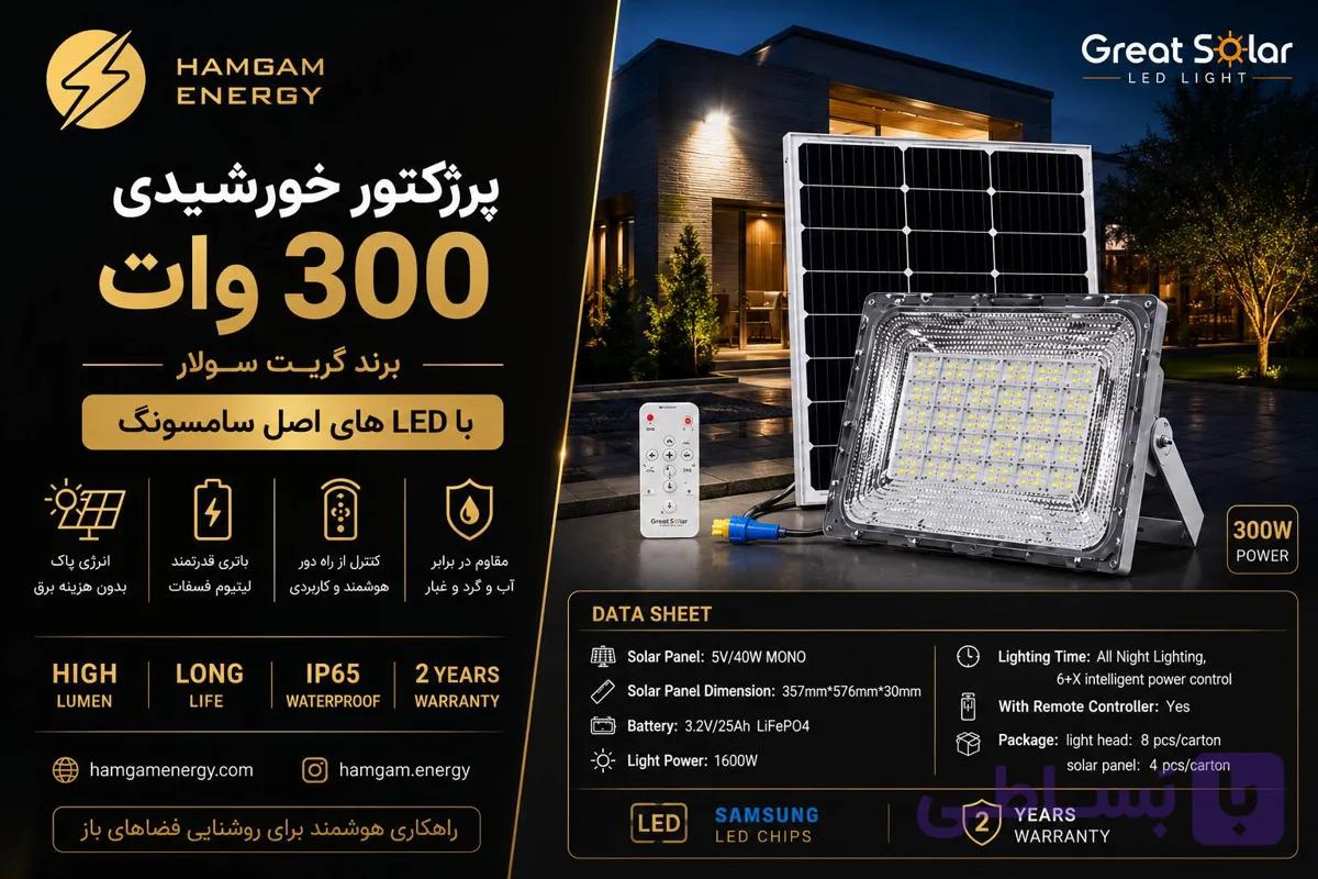 پرژکتور خورشیدی 600 وات گریت سولار (Great Solar) با LED سامسونگ — تصویر 1