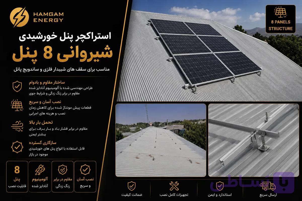 استراکچر پنل خورشیدی شیروانی 8 پنل — تصویر 1