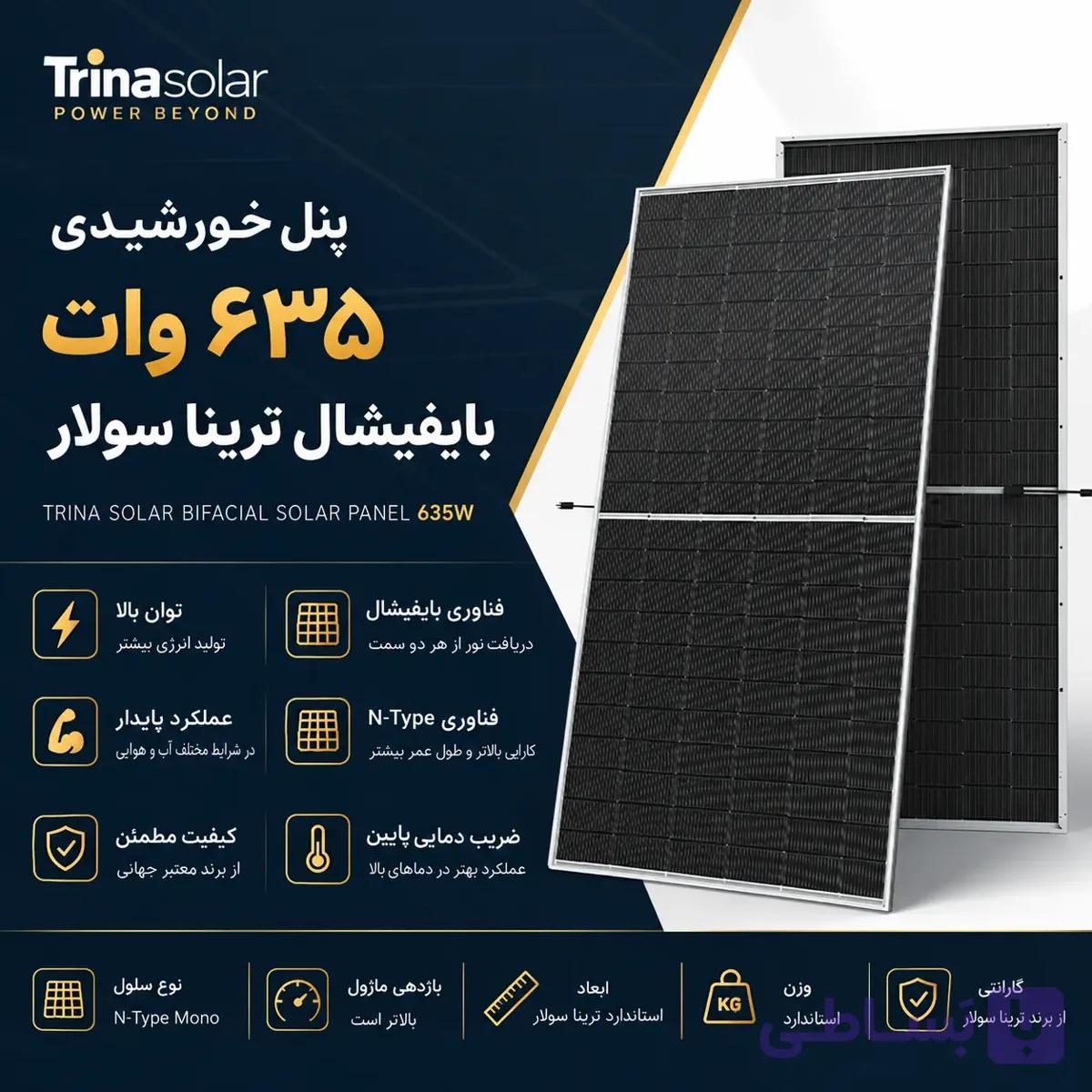 پنل خورشیدی ۶۳۵ وات بایفیشال ترینا سولار