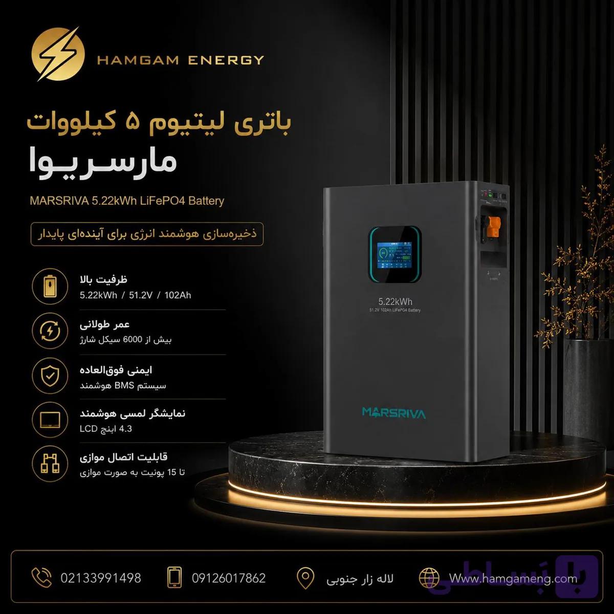 باتری لیتیومی ۵ کیلووات مارسریوا (MARSRIVA)