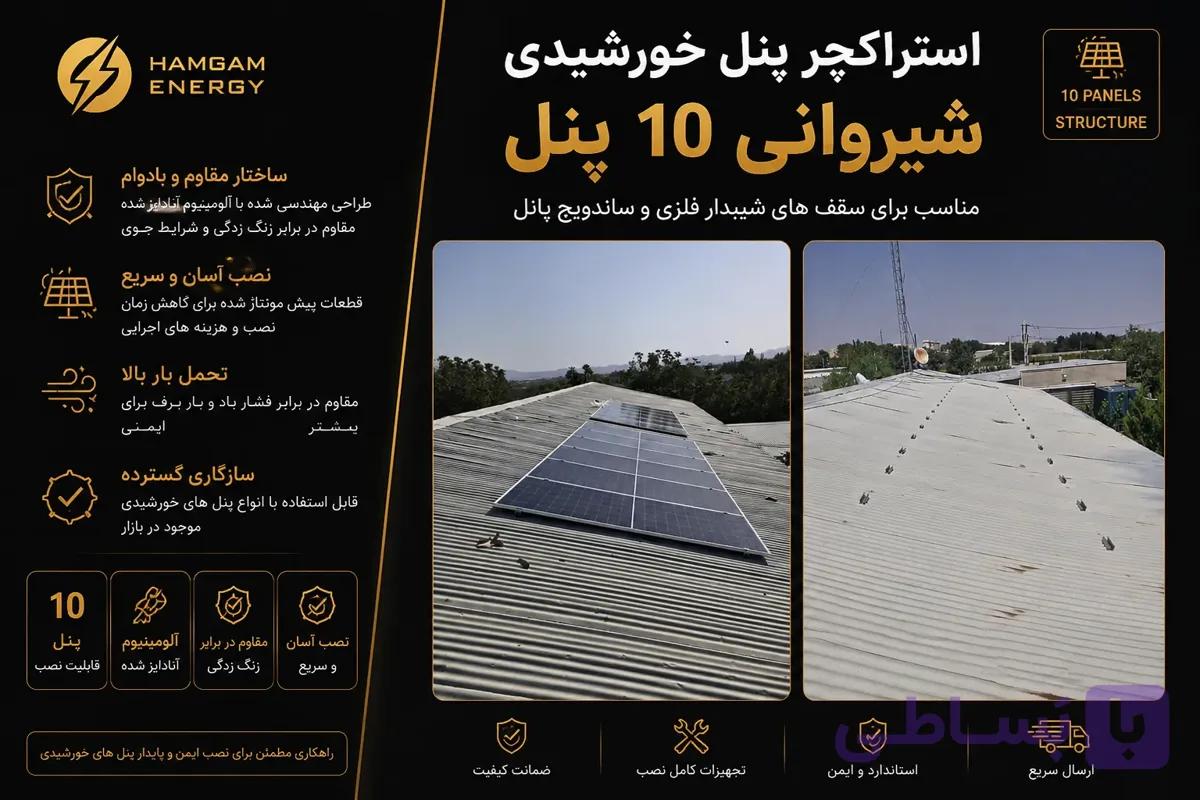 استراکچر پنل خورشیدی شیروانی 10 پنل — تصویر 1