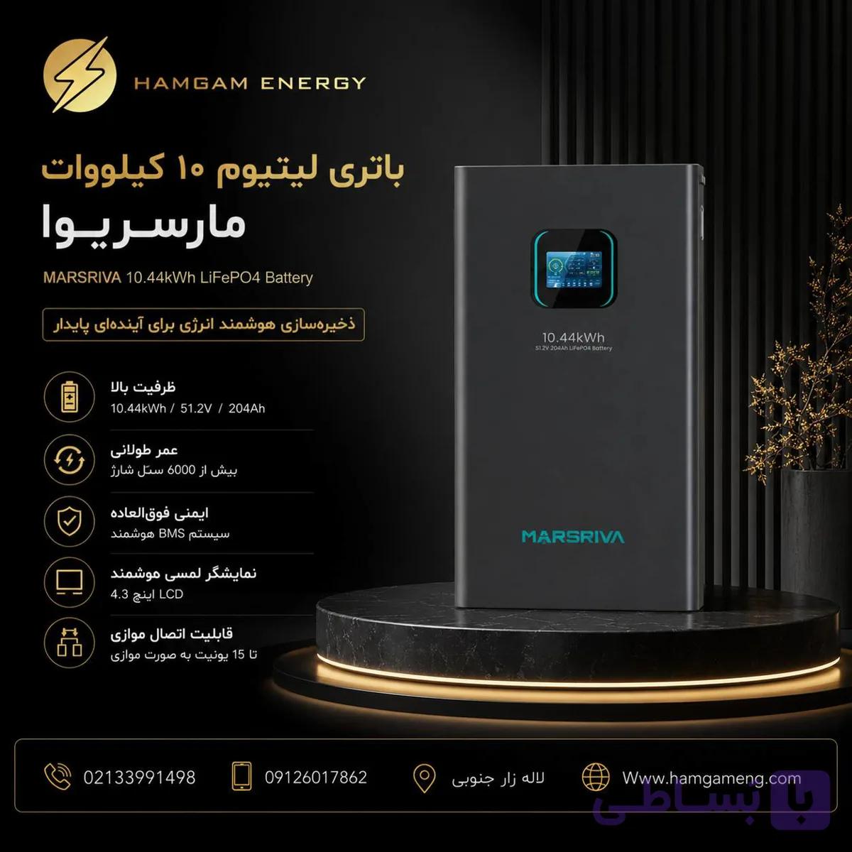 باتری لیتیومی ۱۰ کیلووات ساعت مارسریوا (MARSRIVA)