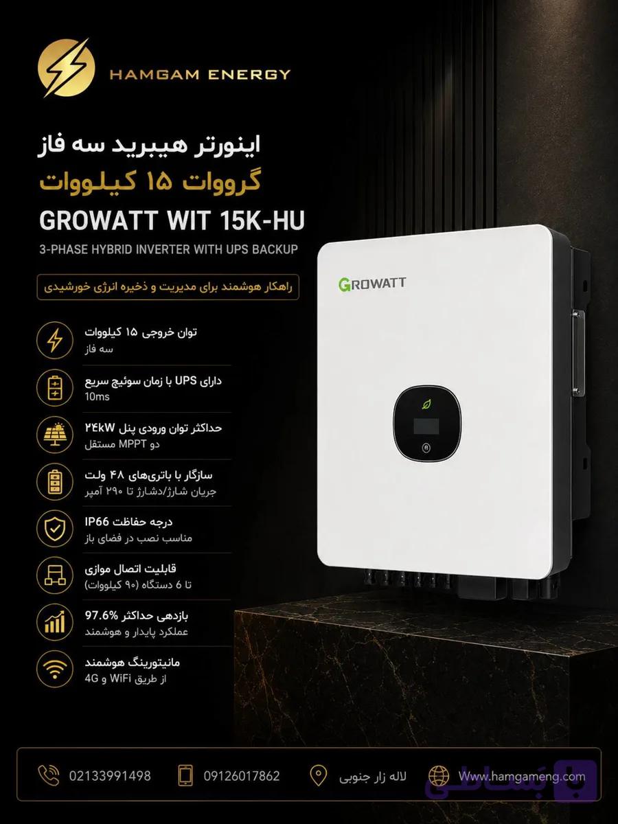 اینورتر هیبرید سه فاز گرووات ۱۵ کیلووات مدل WIT 15kW-HU