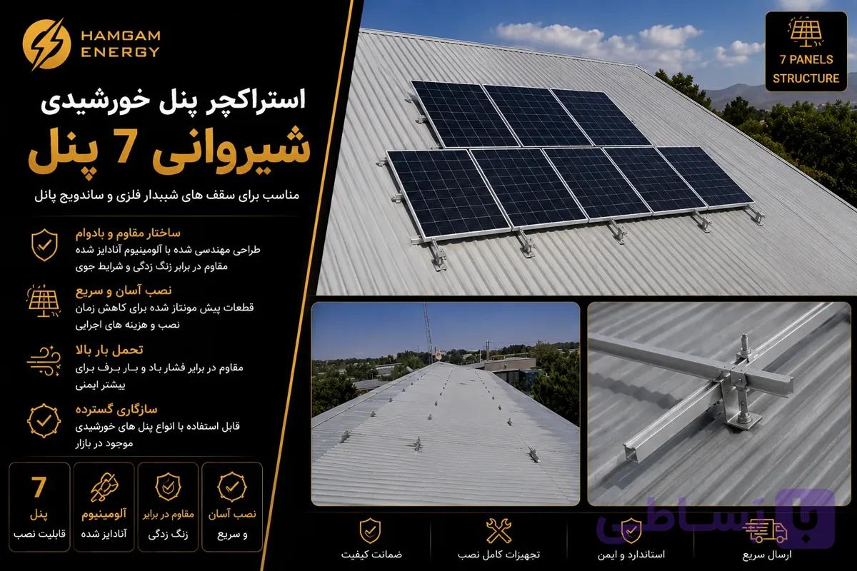 استراکچر پنل خورشیدی شیروانی 7 پنل — تصویر 1