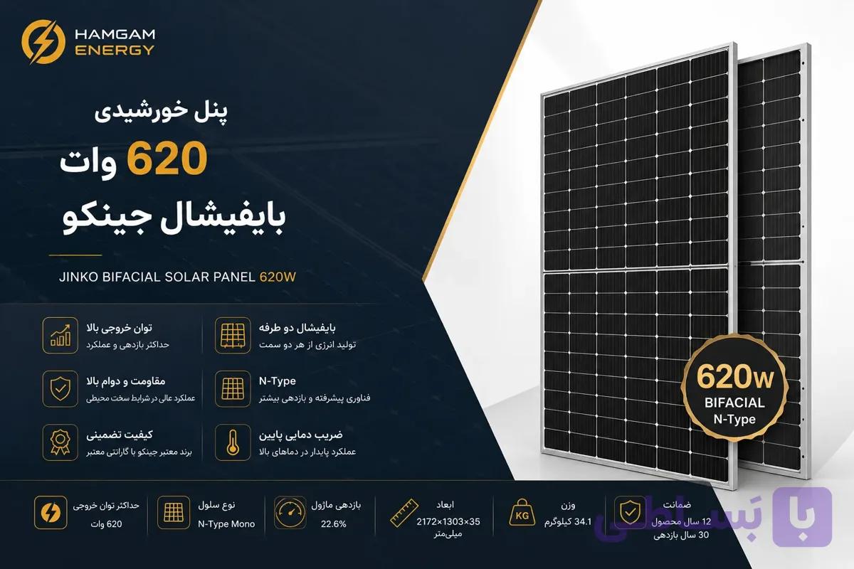 پنل خورشیدی 620 وات بایفیشال جینکو — تصویر 1