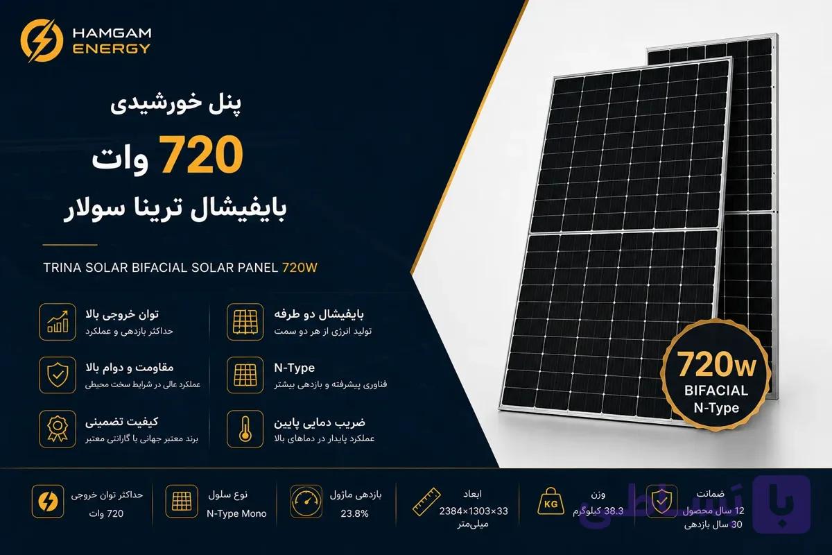 پنل خورشیدی 720 وات بایفشیال ترینا سولار