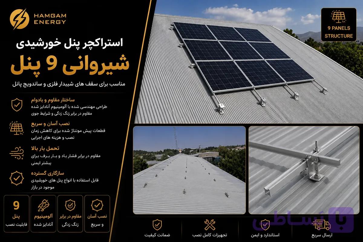 استراکچر پنل خورشیدی شیروانی 9 پنل — تصویر 1