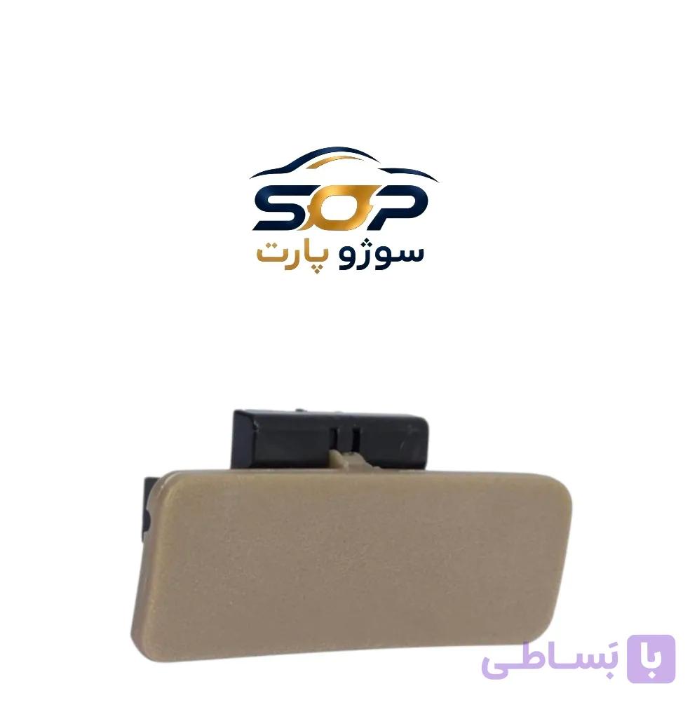 دستگیره درب داشبورد کرم برلیانس سری ۳۰۰