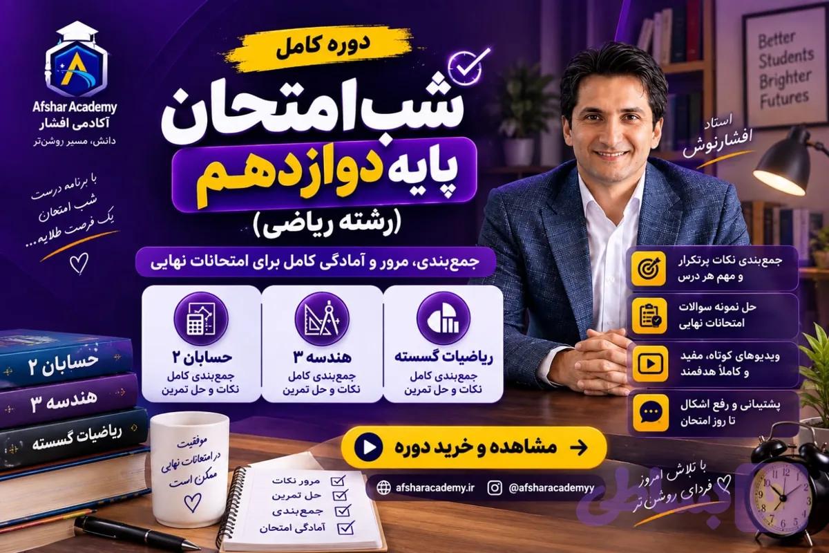 دوره کامل شب امتحان دوازدهم — تصویر 1