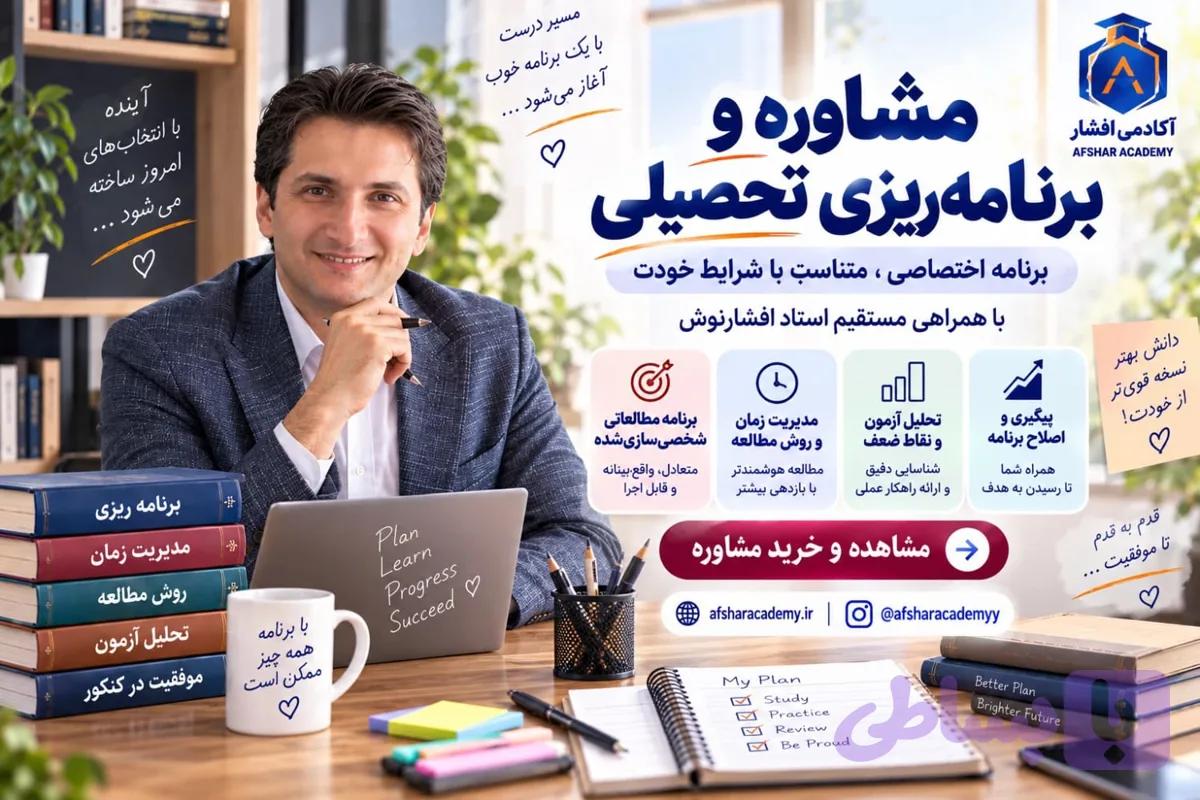 مشاوره و برنامه ریزی تحصیلی