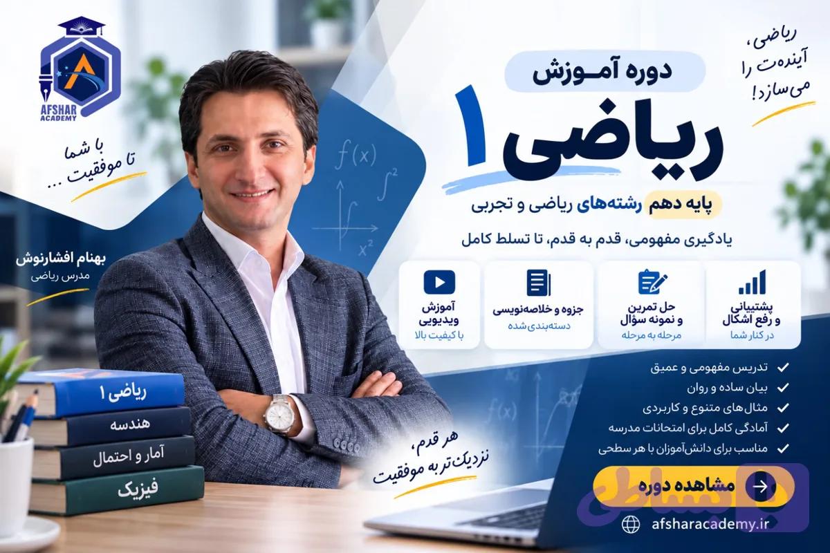 آموزش ریاضی1 (دهم ریاضی و تجربی)