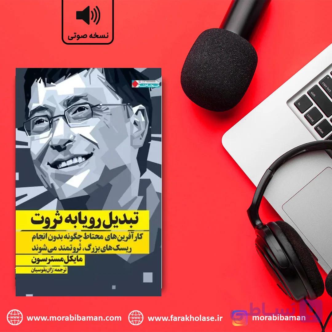 فراخلاصه کتاب تبدیل رویا به ثروت