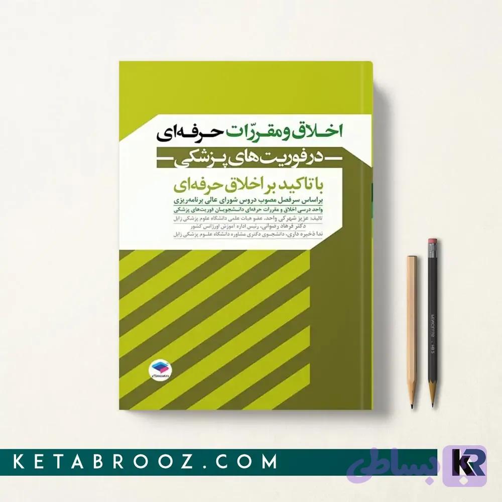 کتاب اخلاق و مقررات حرفه ای در فوریت های پزشکی