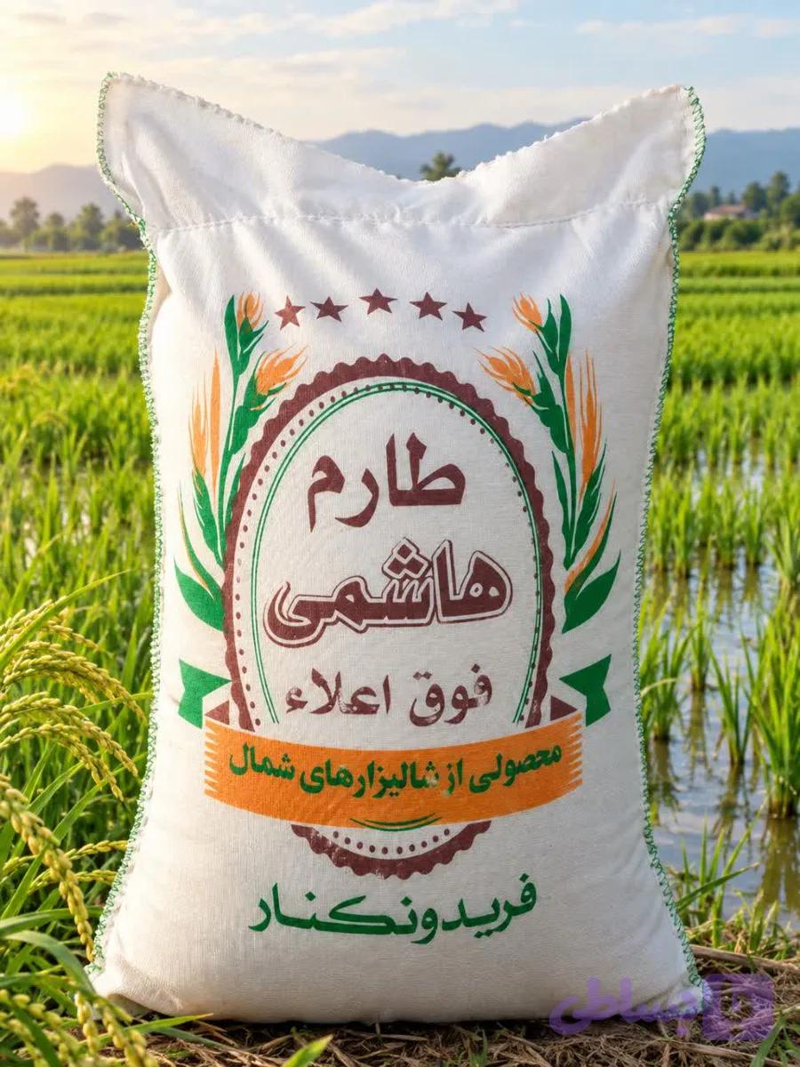 برنج طارم هاشمی فریدونکنار ( فوق اعلا) جایزه دارد.
