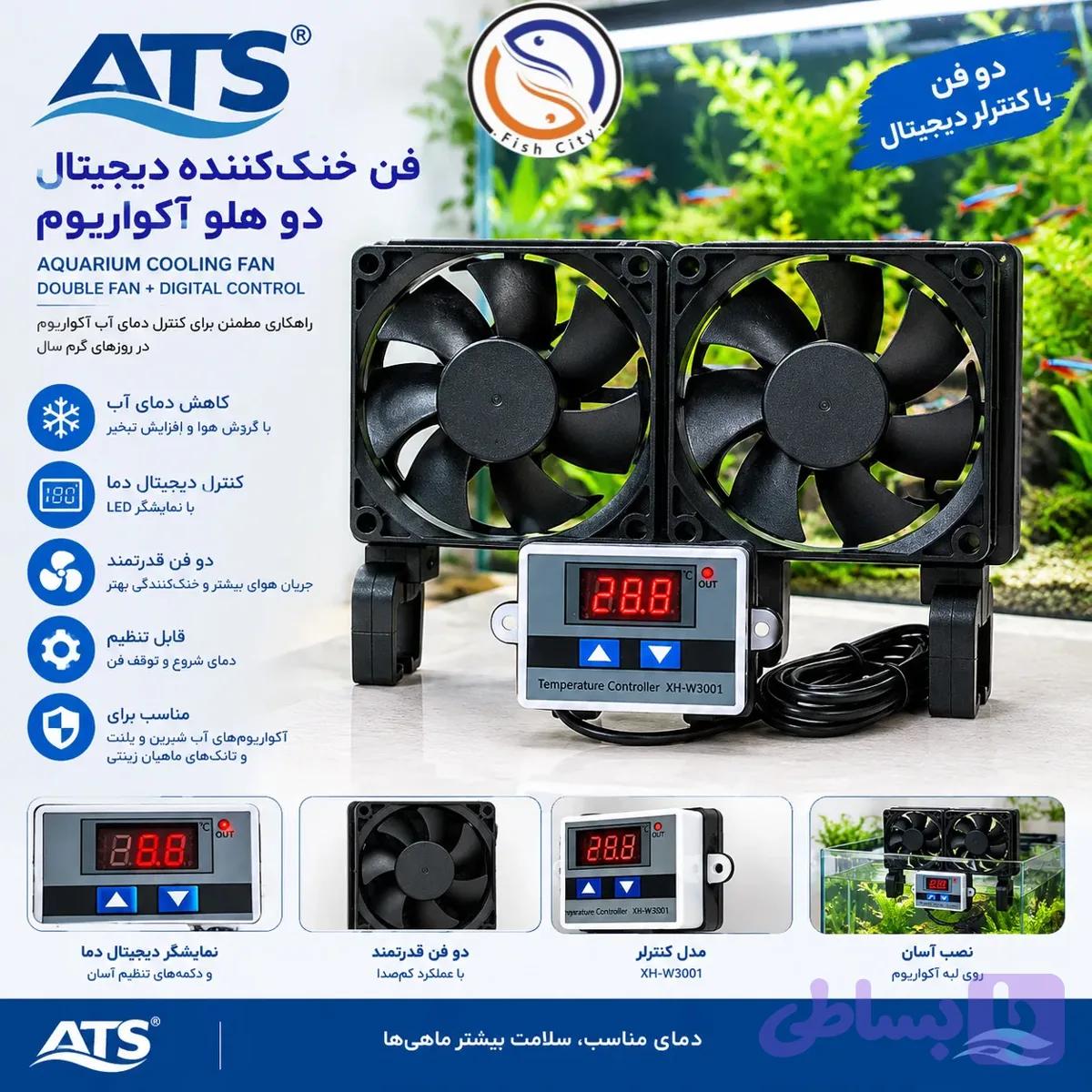 فن خنک کننده دوموتوره اکواریوم برندATS