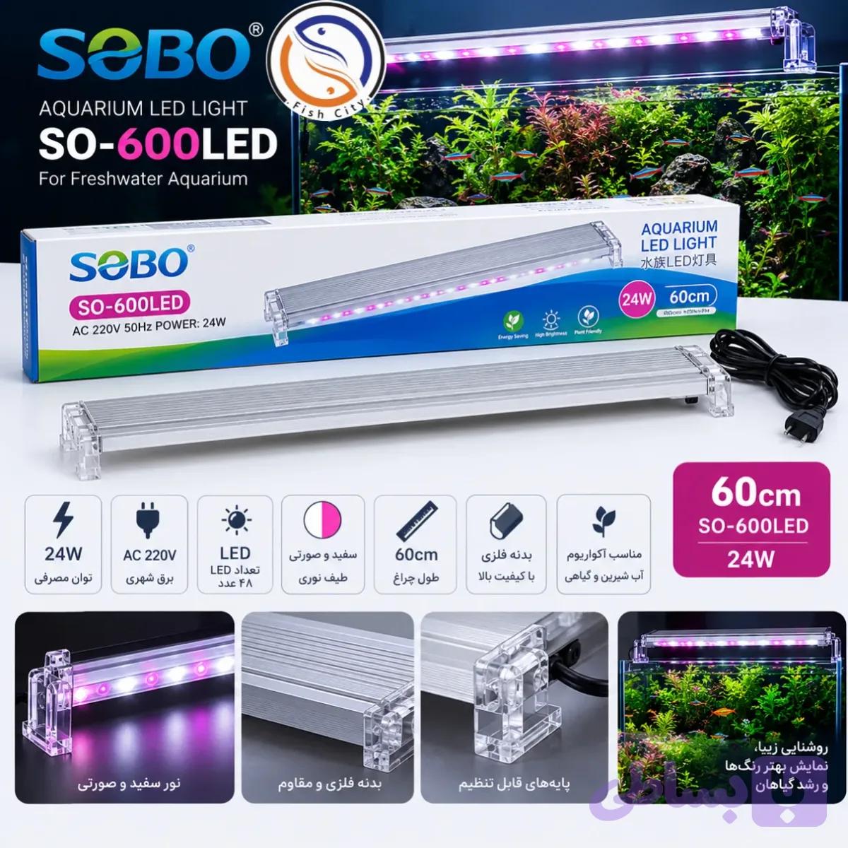 ال ای دی اکواریوم برند سوبو مدل SO-600