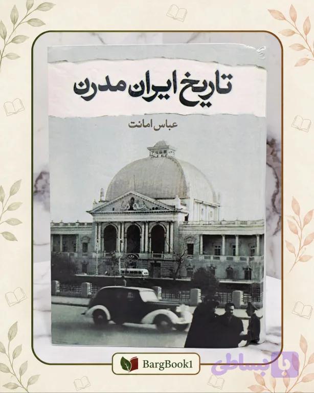 تاریخ ایران مدرن (جلد سخت وزیری) — تصویر 1