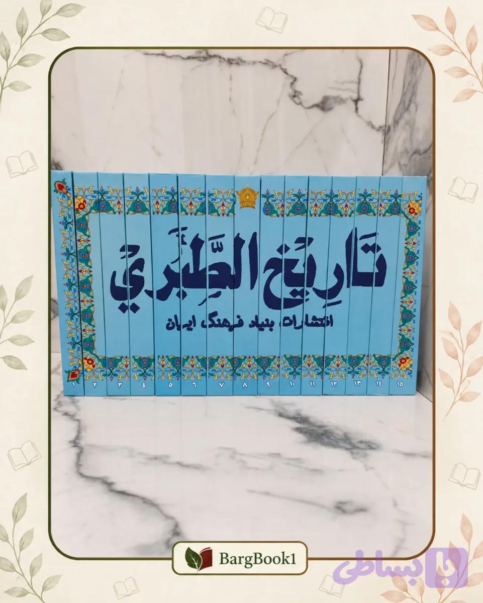 تاریخ طبری نسخه کامل و حجیم — تصویر 1