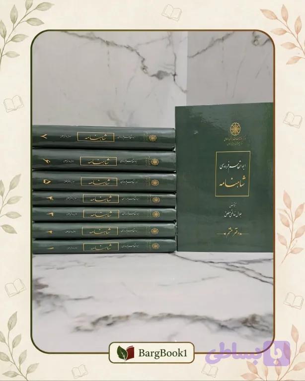 شاهنامه جلال خالقی مطلق دوره 8 جلدی (وزیری) — تصویر 1