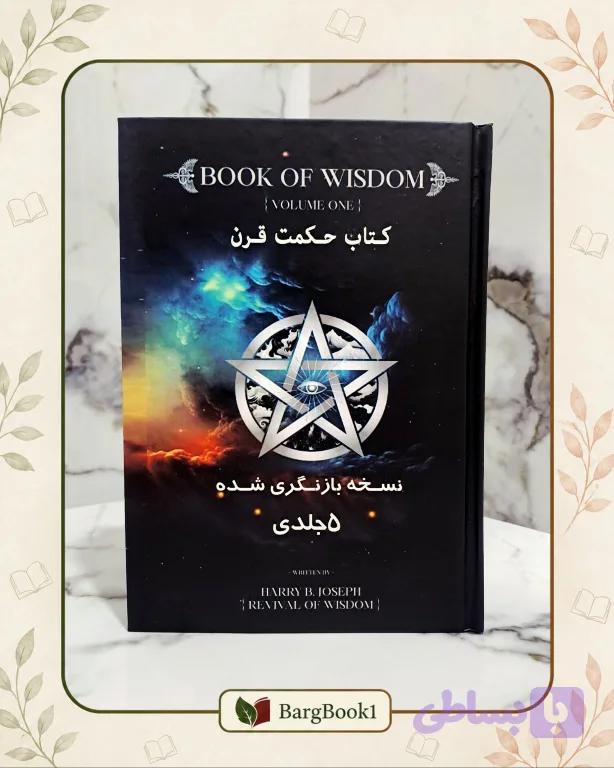 حکمت قرن پنج جلدی (مصور و وزیری) — تصویر 1