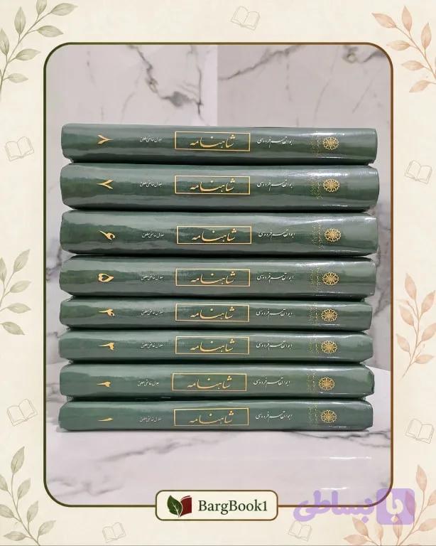 شاهنامه جلال خالقی مطلق دوره 8 جلدی (رحلی) — تصویر 1