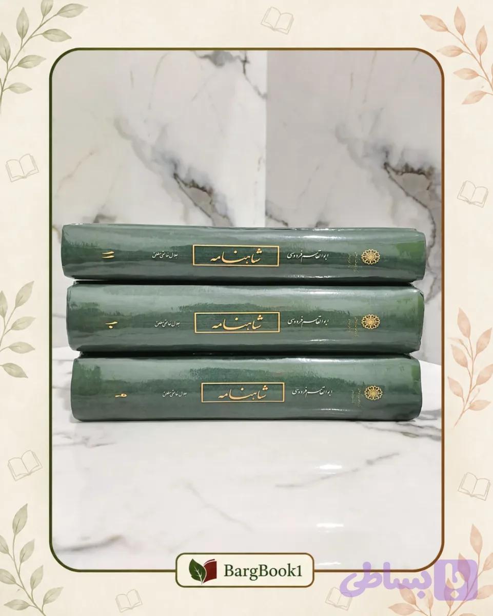 یادداشت های شاهنامه جلال خالقی مطلق 3 جلدی (قطع رحلی) — تصویر 1