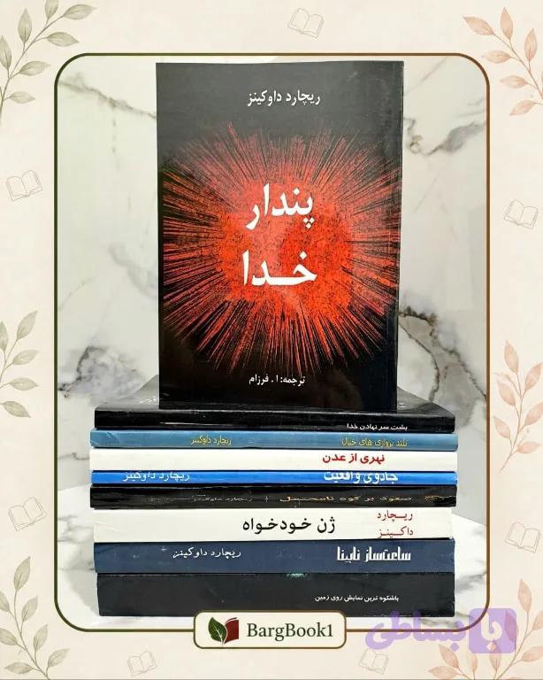 مجموعه آثار ریچارد داوکینز دوره 9 جلدی (جلد نرم وزیری) — تصویر 1
