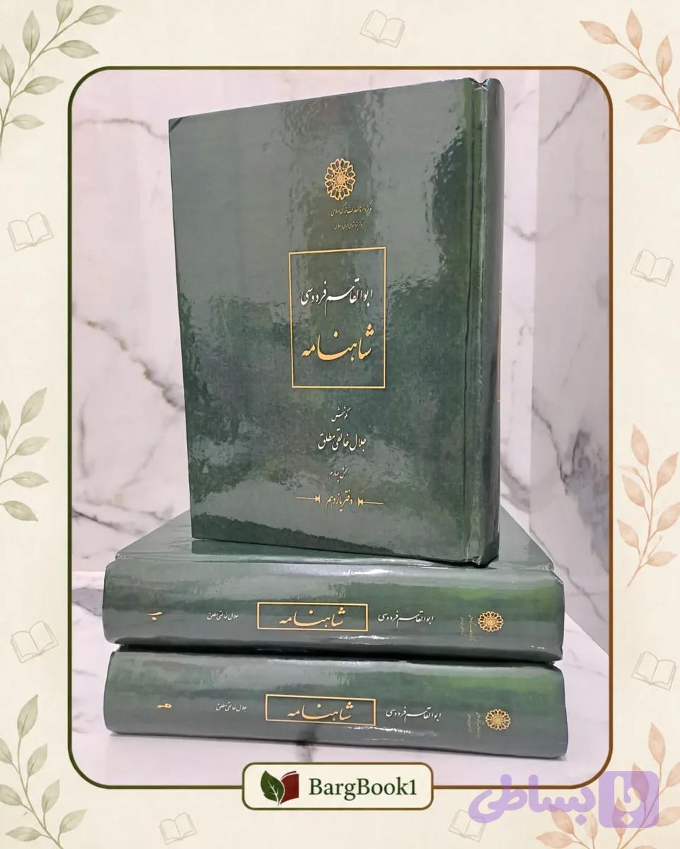 یادداشت های شاهنامه جلال خالقی مطلق 3 جلدی (قطع وزیری) — تصویر 1