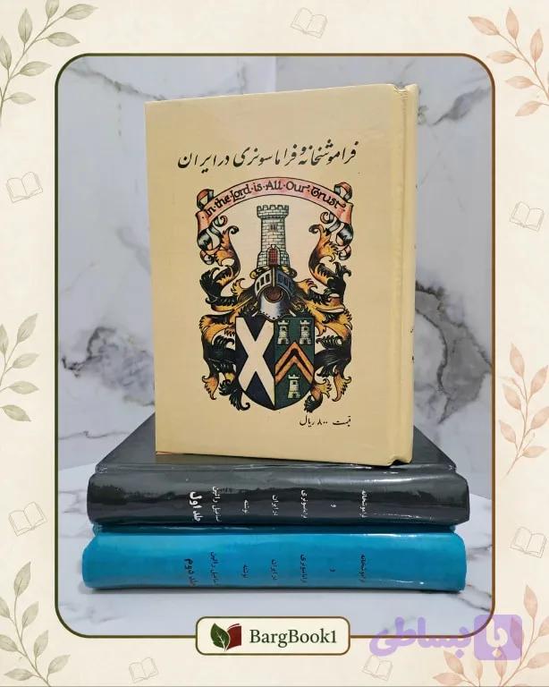 فراموشخانه و فراماسونری در ایران (جلد سخت وزیری) — تصویر 1